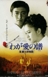我的爱之歌：泷廉太郎物语