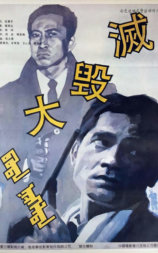 大毁灭
