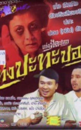 เท่งปะทะปอบ