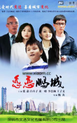 恋恋鹏城