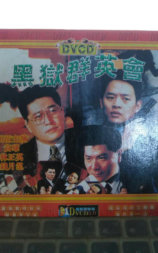 黑狱群英会