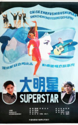 大明星