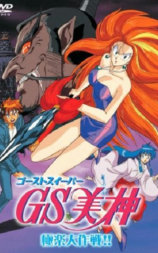 GS美神极乐大作战剧场版