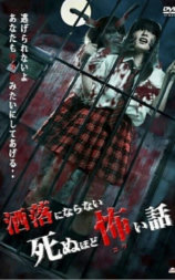 可怕的故事，死亡Shareninaranai