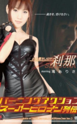 バーニングアクション スーパーヒロイン列伝03 お仕置きLADY 刹那