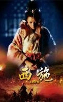 西施