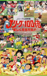Jリーグを100倍楽しく見る方法!!