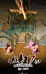 小胖妞7：动画公司的秘密(下)
