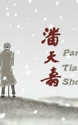 潘天寿