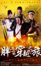 胖子的穿越之旅