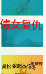 倩女复仇