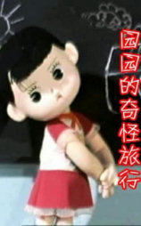园园的奇怪旅行