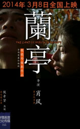 兰亭