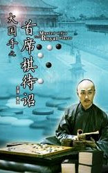 大国手之首席棋待诏