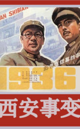 西安事变