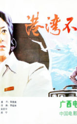 港湾不平静
