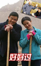 好好过