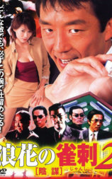 浪花の雀刺2 陰謀