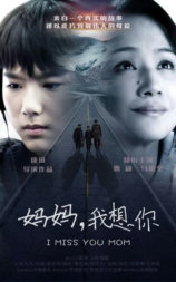 妈妈我想你