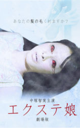 嫁接少女 剧场版