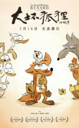 大坏狐狸的故事