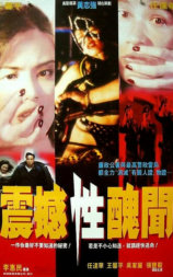 震撼性丑闻