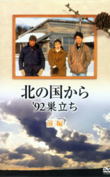 北国之恋：1992自立