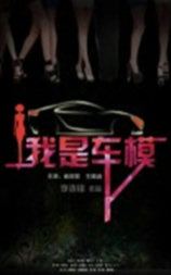 我是车模