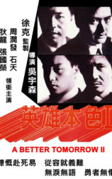 英雄本色2