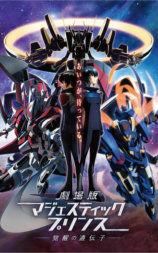 剧场版 银河机攻队：觉醒的基因