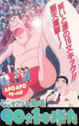 ワールド ジャイアント馬場 90分 1本勝負