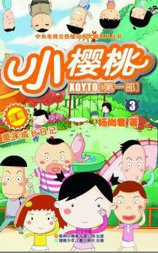 小樱桃