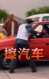 擦汽车