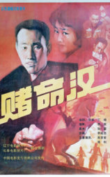 赌命汉