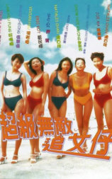 超级无敌追女仔