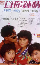 为你钟情