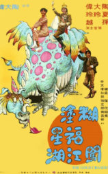 糊涂福星闯江湖