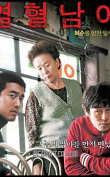 热血男儿