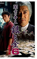 闇金の帝王 銀と金６ 戦慄の罠