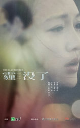 霾没了