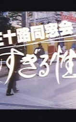 三十路同窓会 激しすぎる性欲