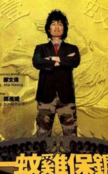一蚊鸡保镖