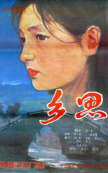 乡思