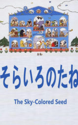 天空色的种子