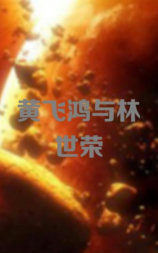 黄飞鸿与林世荣