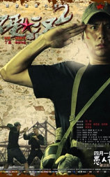 硬汉2：奉陪到底
