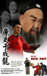 廉吏于成龙