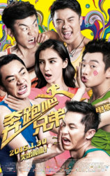 奔跑吧！兄弟