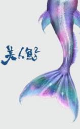 美人鱼2