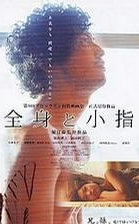 全身和小指